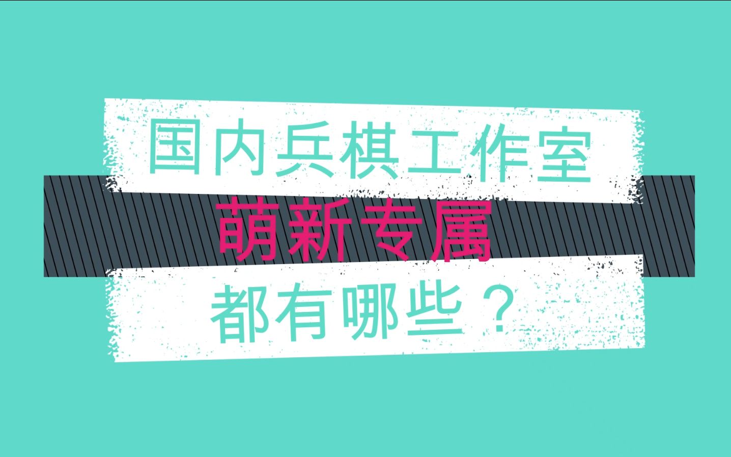 【萌新专属】国内兵棋工作室都有哪些?哔哩哔哩bilibili