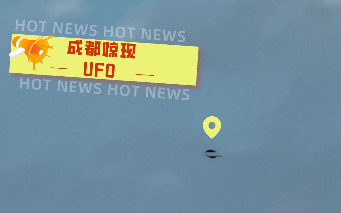 成都惊现UFO!!!?鱼状长尾!哔哩哔哩bilibili