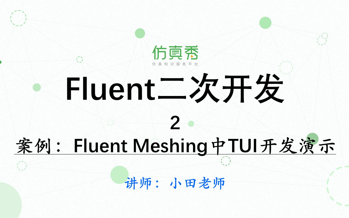 《Fluent二次开发实战》第2讲—案例:Fluent Meshing中TUI开发演示哔哩哔哩bilibili