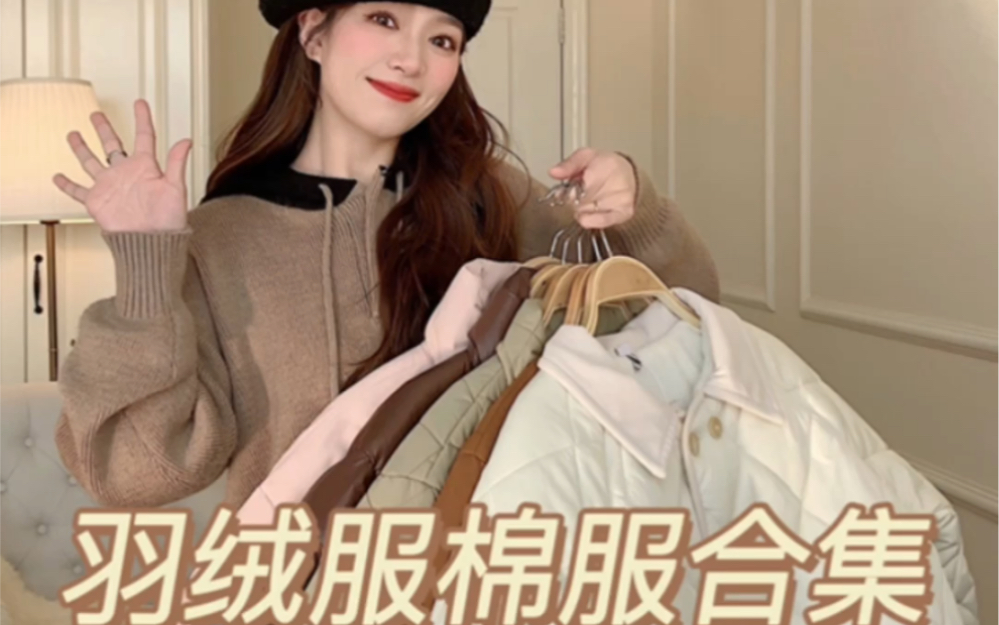 高颜值羽绒服棉服合集|保暖抗冻又不臃肿!哔哩哔哩bilibili