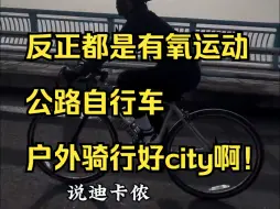 Descargar video: 大家都是因为什么原因入手的迪卡侬RC100呢？挑战用3个月时间均速破35，你们觉得我会成功吗！