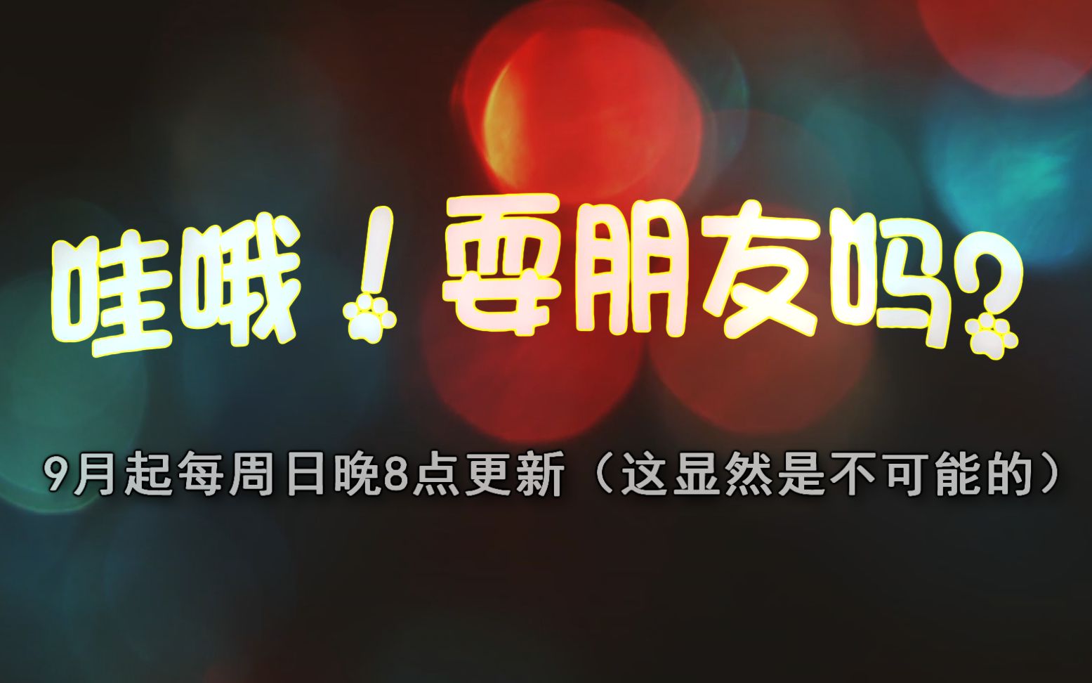 博君一肖伪恋爱综艺哇哦耍朋友吗先行预告第一集