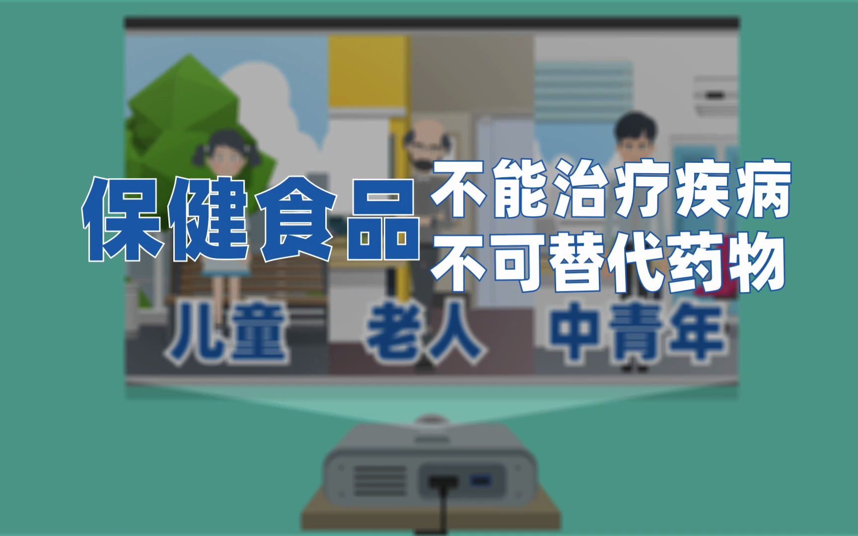 22铜陵市市场监督管理局食品流通科(特殊食品科):《保健食品》科普宣传动漫小视频哔哩哔哩bilibili