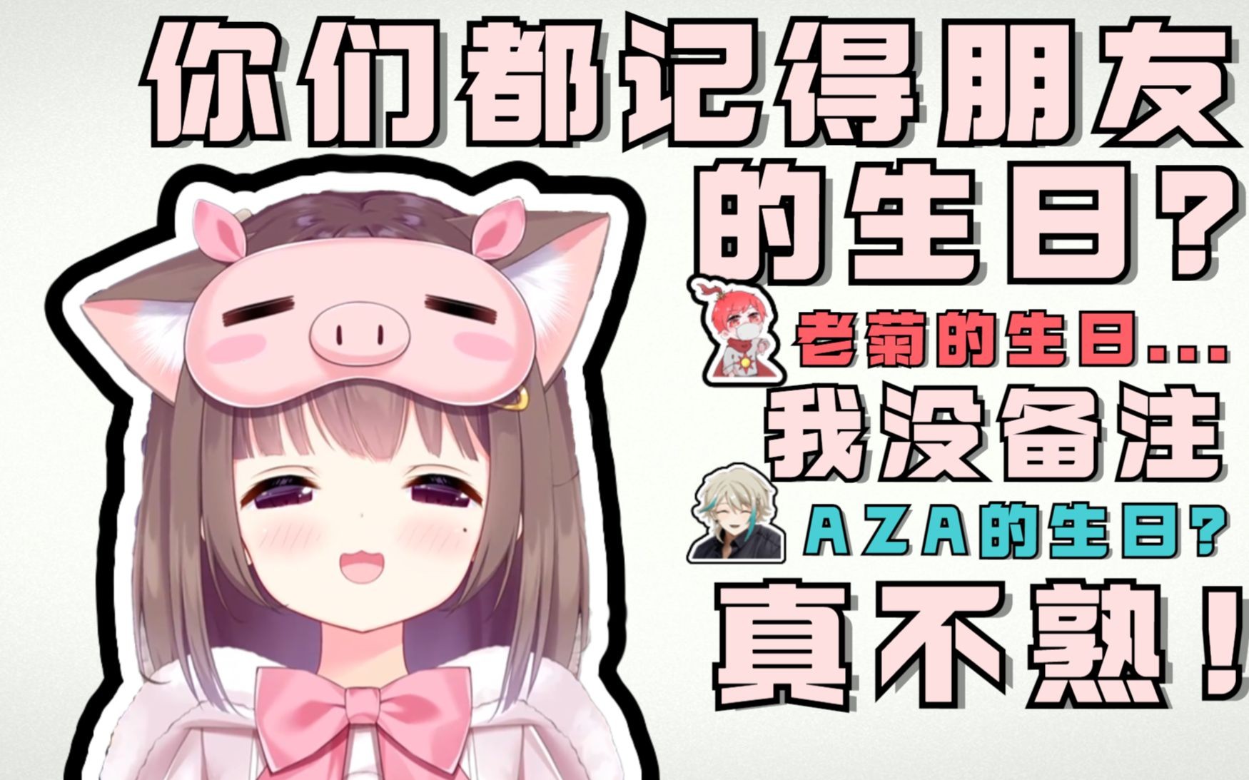 【asaki大人】突击检查!王老菊的生日是几号?