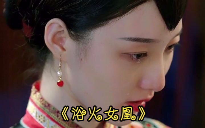 [图]【新】浴火女凰（高清全集1-109）