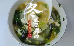 Download Video: 冬瓜豆腐汤