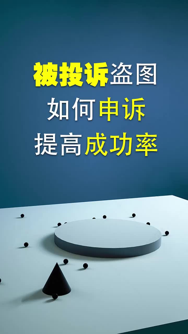 拼多多被投诉盗图如何申诉提高成功率_哔哩哔哩 (゜-゜)つロ 干杯
