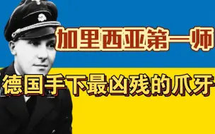 Télécharger la video: 谁是德国手下最凶残的爪牙？【二战傀儡国19】