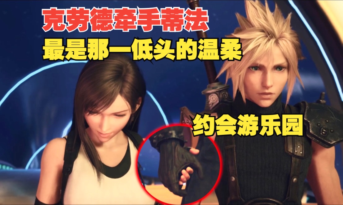 [图]克劳德牵手蒂法夜间散步，约会金碟游乐园｜最终幻想7重生｜FINAL FANTASY VII REBIRTH