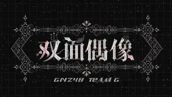【GNZ48】20170811 TeamG《双面偶像》公演弹幕版
