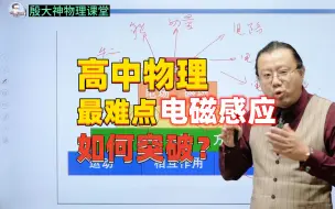 Video herunterladen: 高中物理，最难点电磁感应如何突破？学习方法 学习技巧