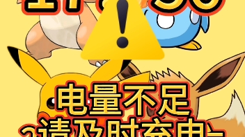 宝可梦hb5623手机电量不足关机(剪映制作)