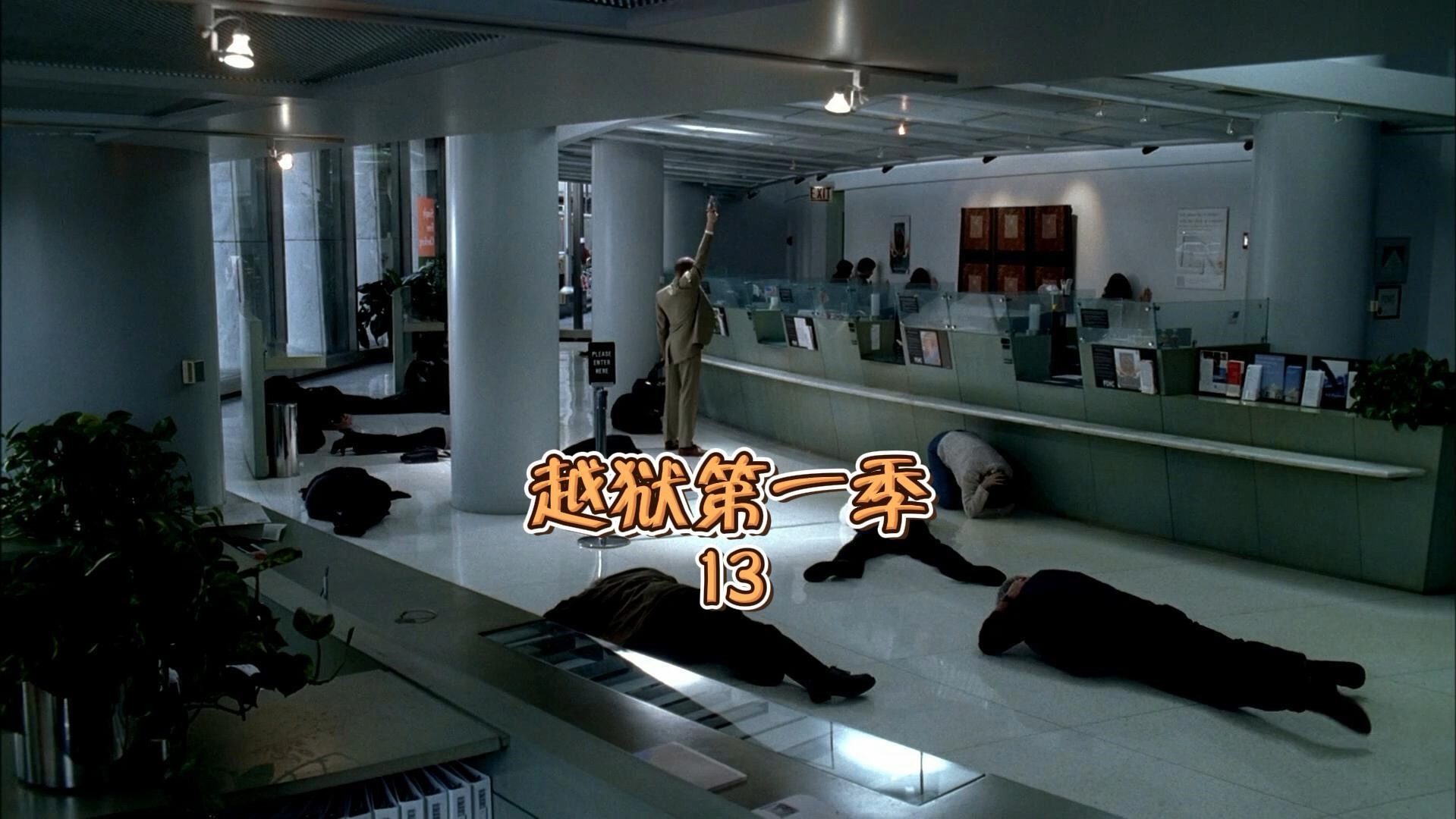 越狱第一季第十三集