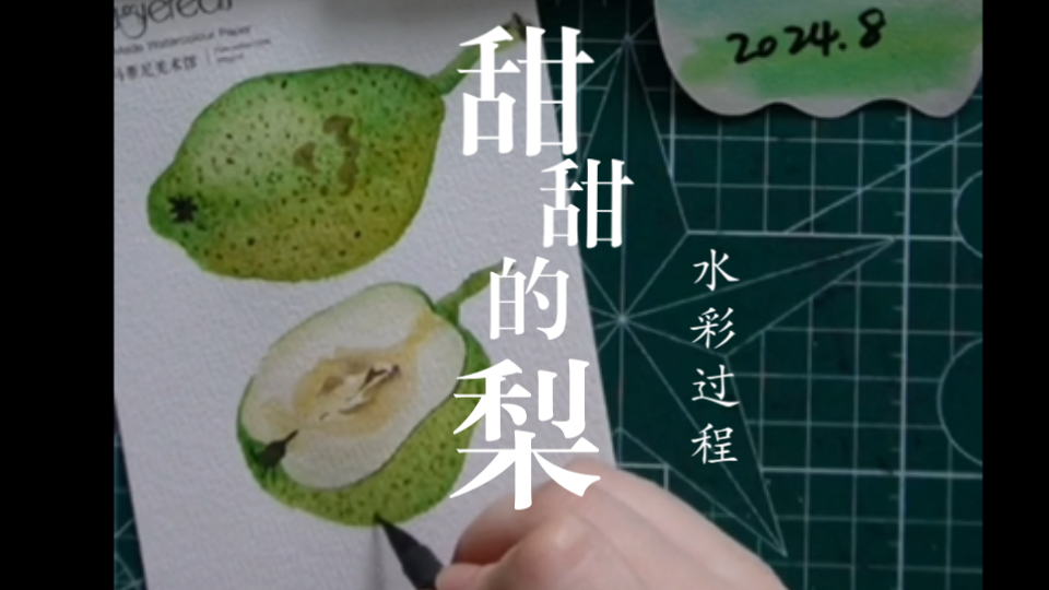 甜甜的梨(水彩过程)