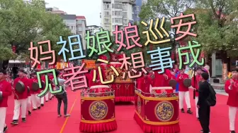 Télécharger la video: 难得一见妈祖娘娘巡安现场，见者心想事成，健康平安