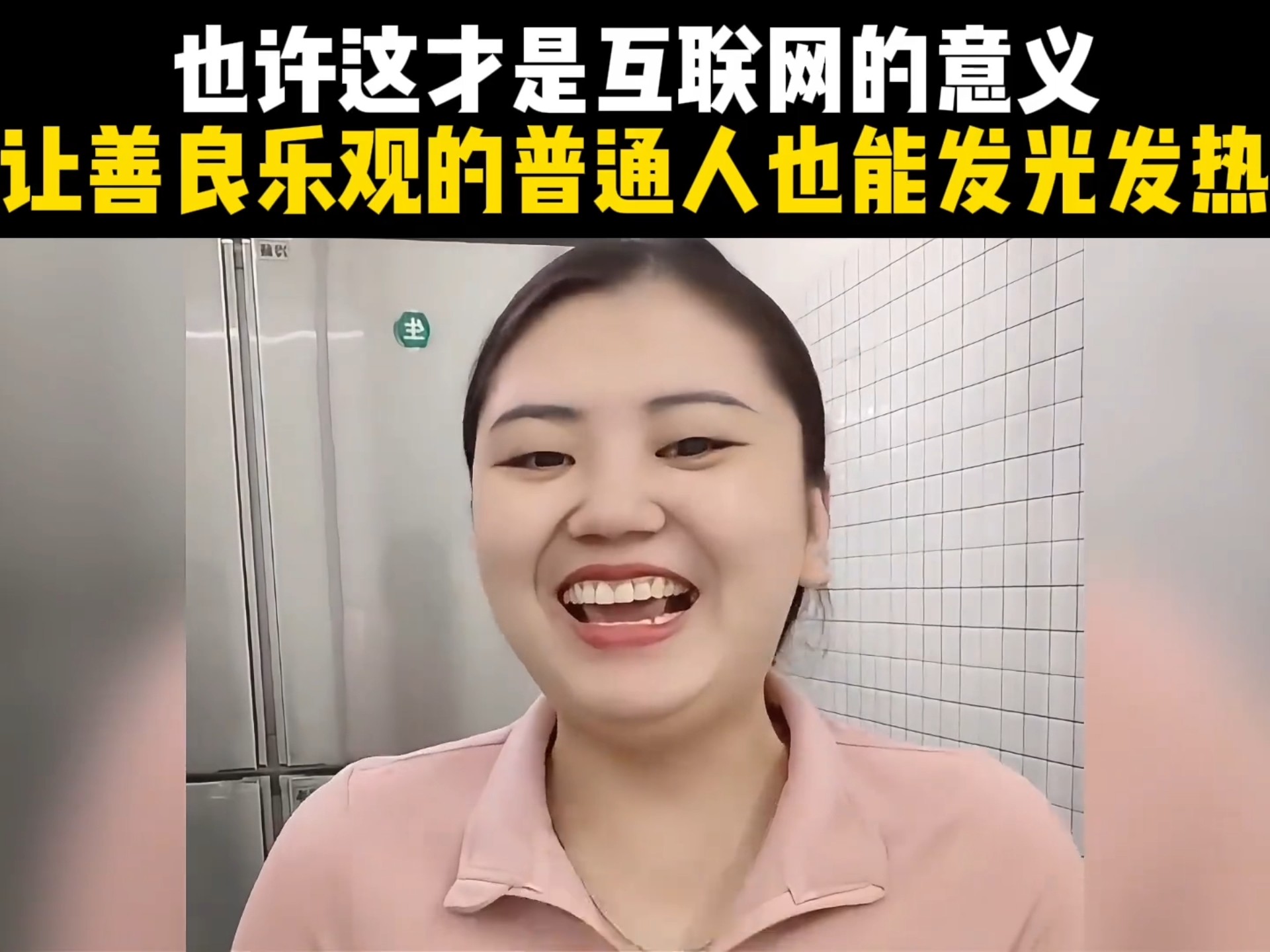 也许这才是互联网的意义,让善良乐观的普通人也能发光发热.你把人民放心上,人民必将把你高高举起.哔哩哔哩bilibili