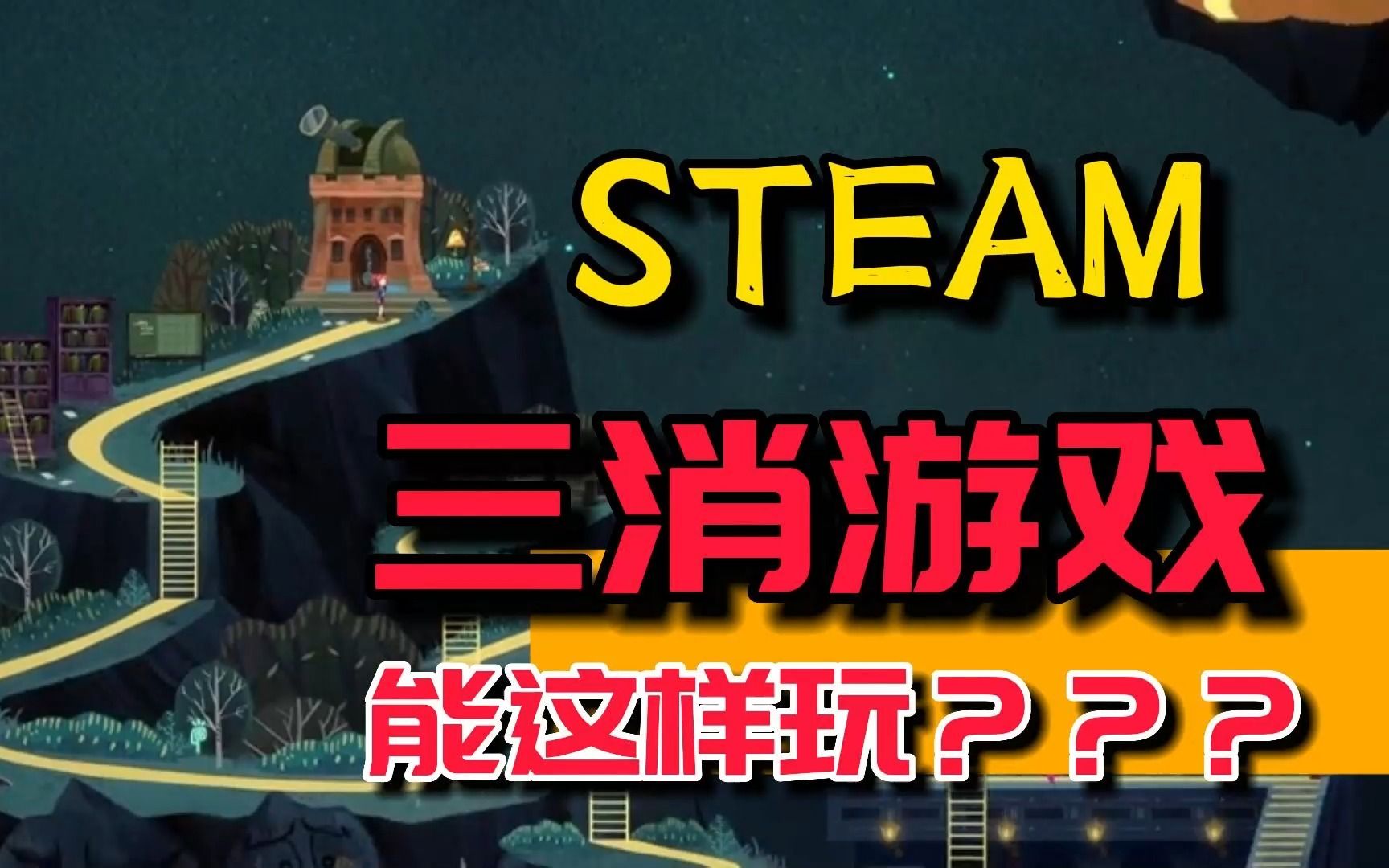 steam中四款不一样的三消游戏,魔性且耐玩!哔哩哔哩bilibili游戏杂谈