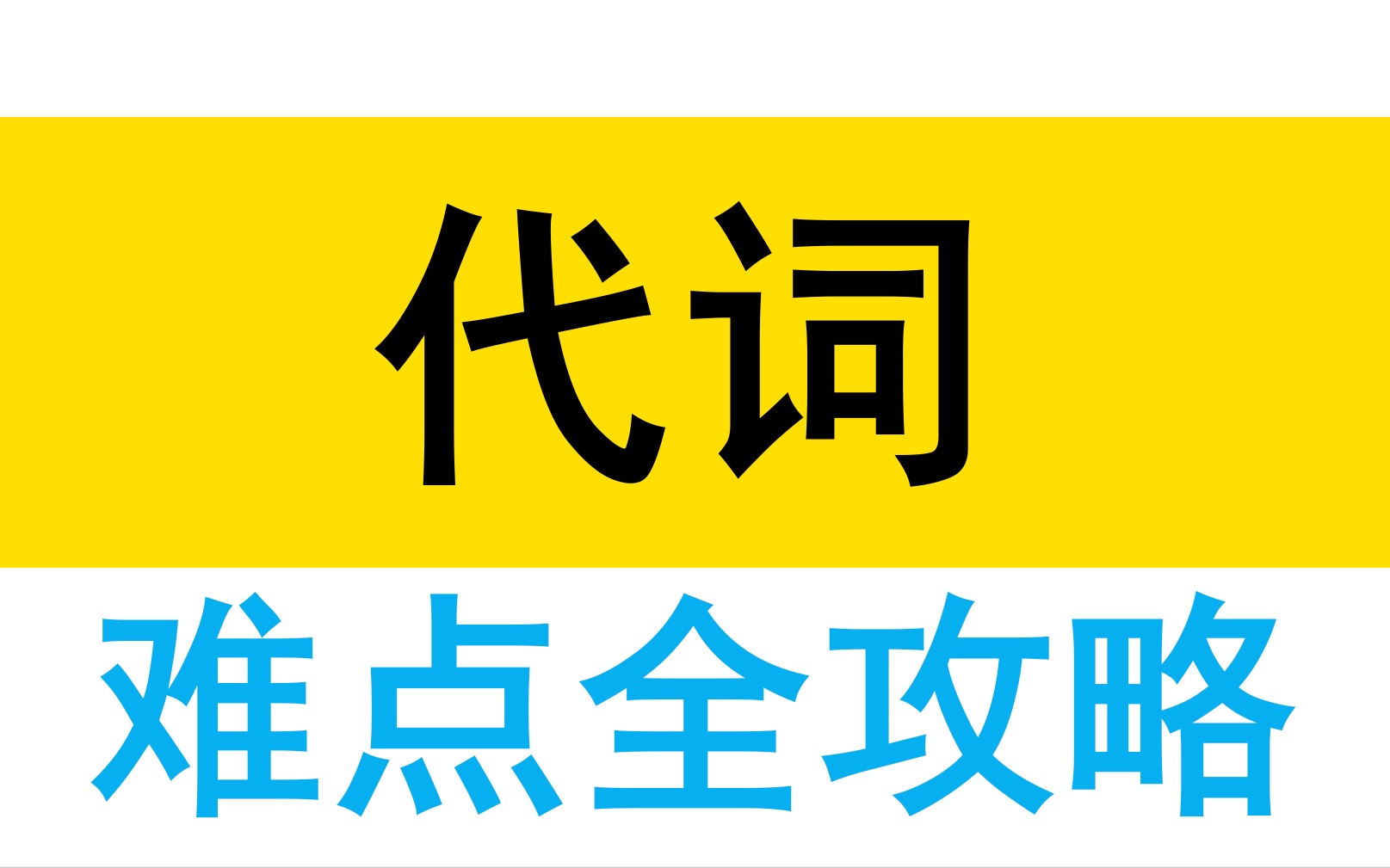 [图]代词难点攻略，它比你想象的要复杂 | 讲练结合，速来挑战！