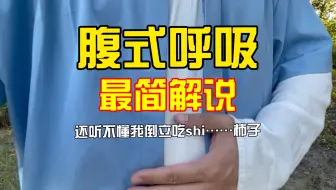 腹式呼吸最简解说