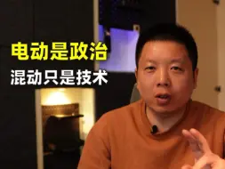 Download Video: 如果说混动是技术 那么电动就是政治