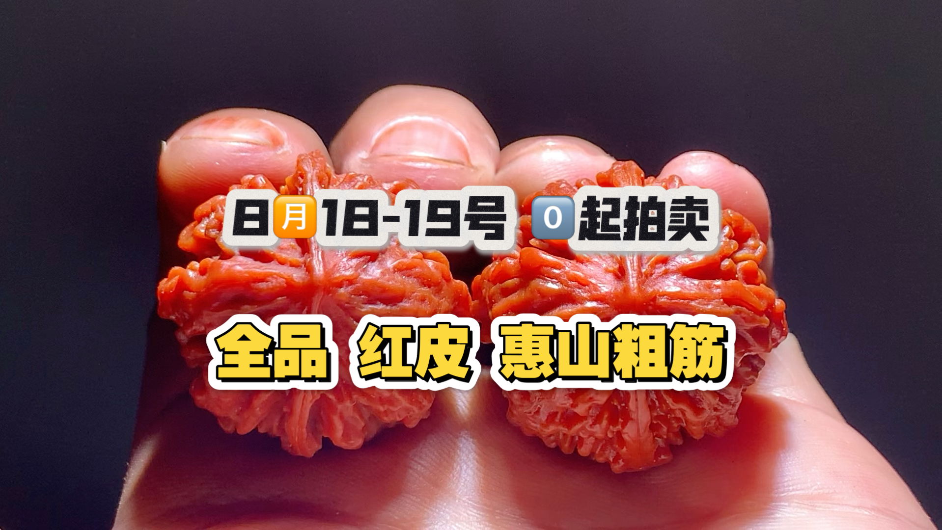 8月18-19号 文玩核桃，0起拍卖【全品 红皮 惠山粗筋】