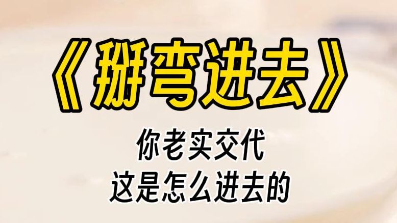 【掰弯进去】你老实交代,怎么进去的?