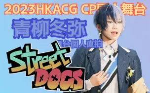 Download Video: 【COS】2023HKACG 青柳冬彌位個人舞蹈直拍【Project Sekai｜プロセカ】