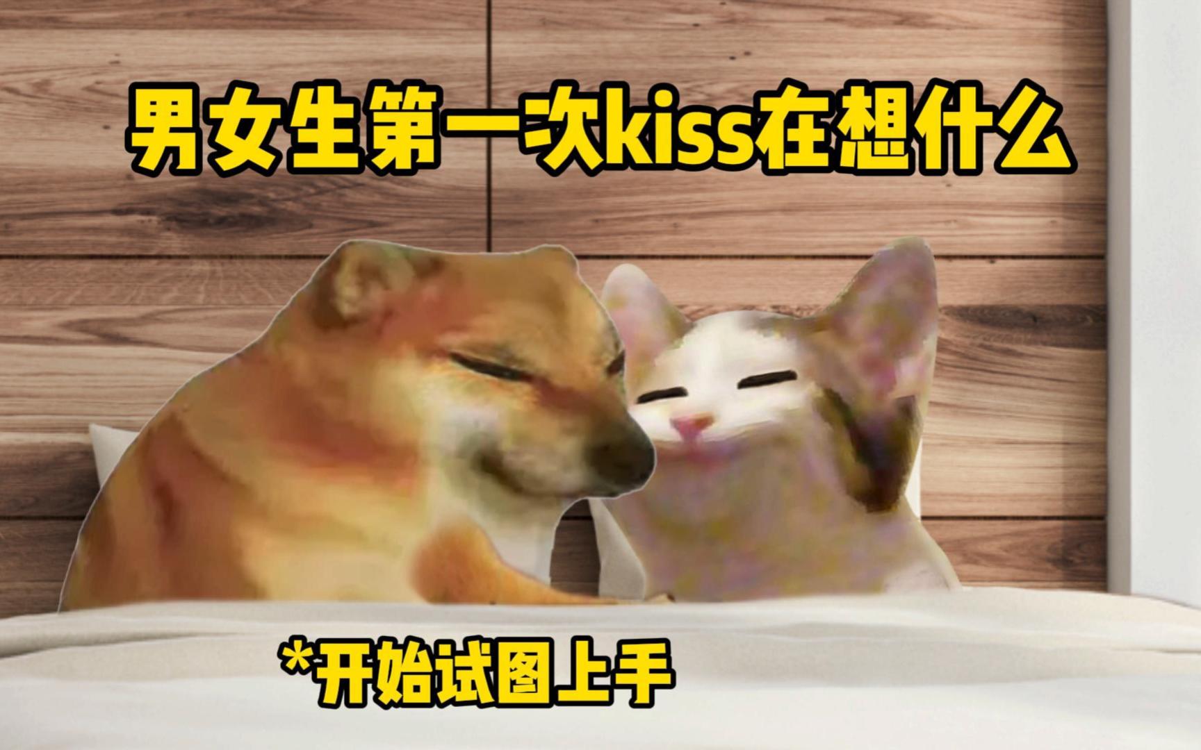 男女生第一次kiss都在想什么哔哩哔哩bilibili