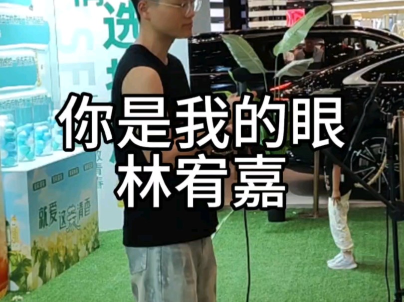 很明显第一次唱了#你是我的眼#林宥嘉#街唱