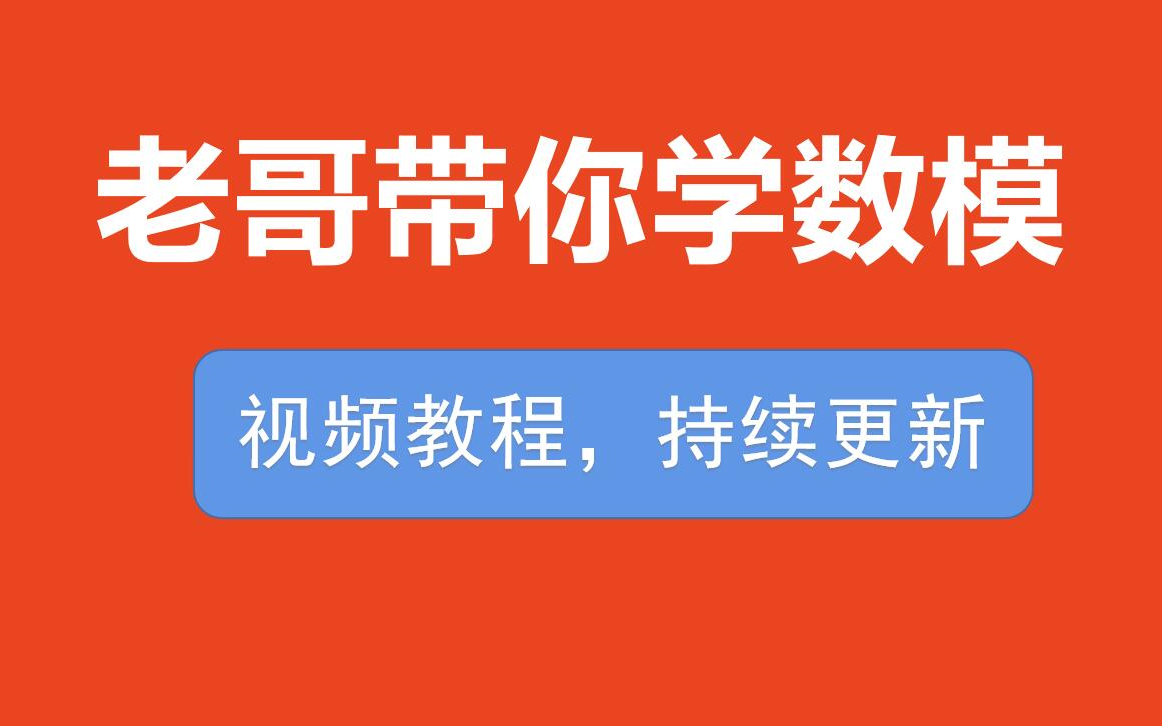 [图]【零基础教程】老哥：数学建模算法、编程、写作和获奖指南全流程培训！