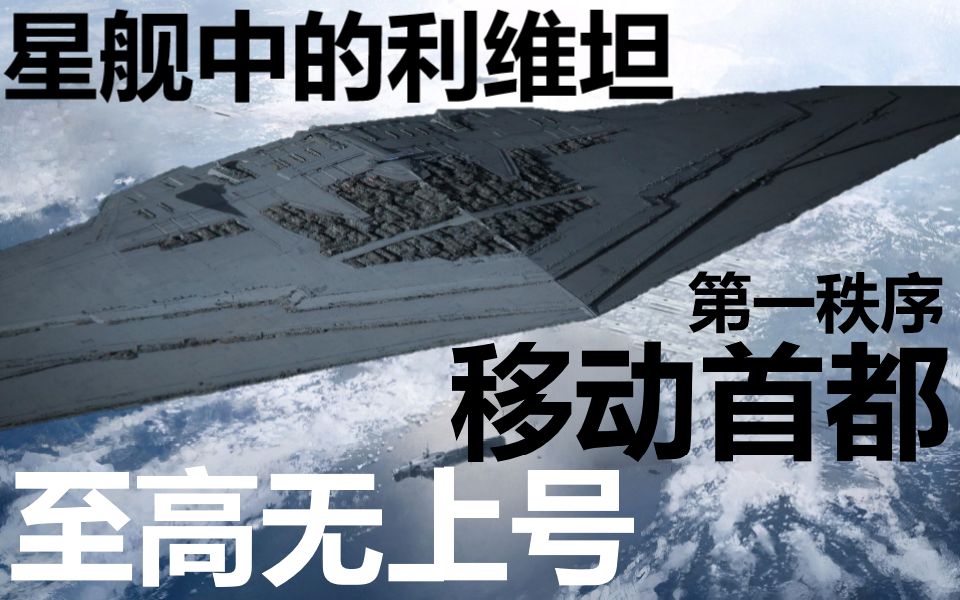 [图]【CG星战】太空移动首都！星港级巨型旗舰：至高无上号