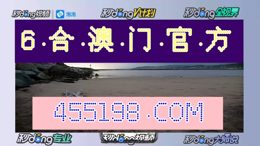 6分84秒判辨:新澳门六开奖资料查询