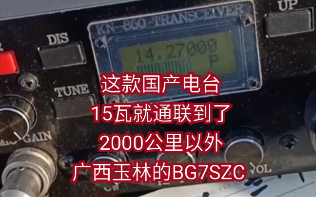 这款国产电台KN850*15瓦就通联到了2000公里以外广西玉林的BG7SZC哔哩哔哩bilibili