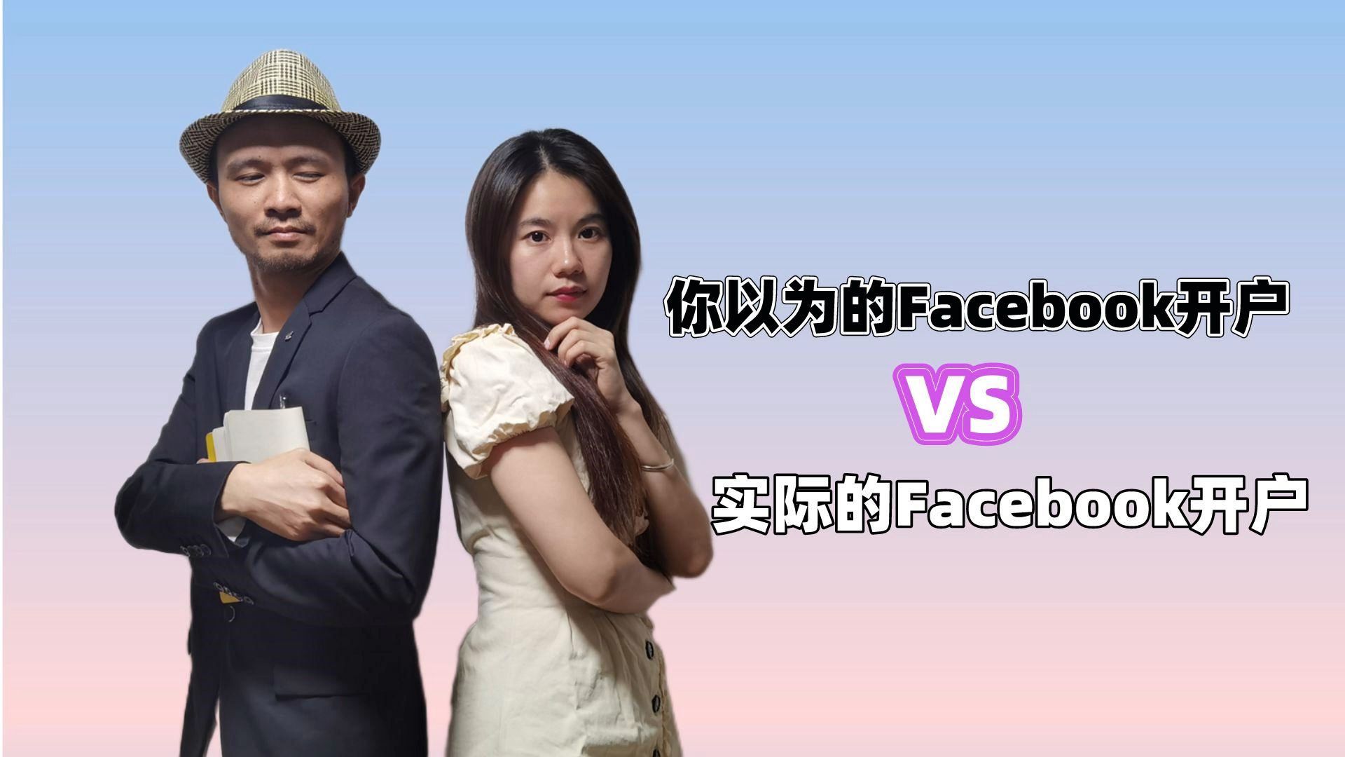 你以为的和实际的Facebook广告开户哔哩哔哩bilibili