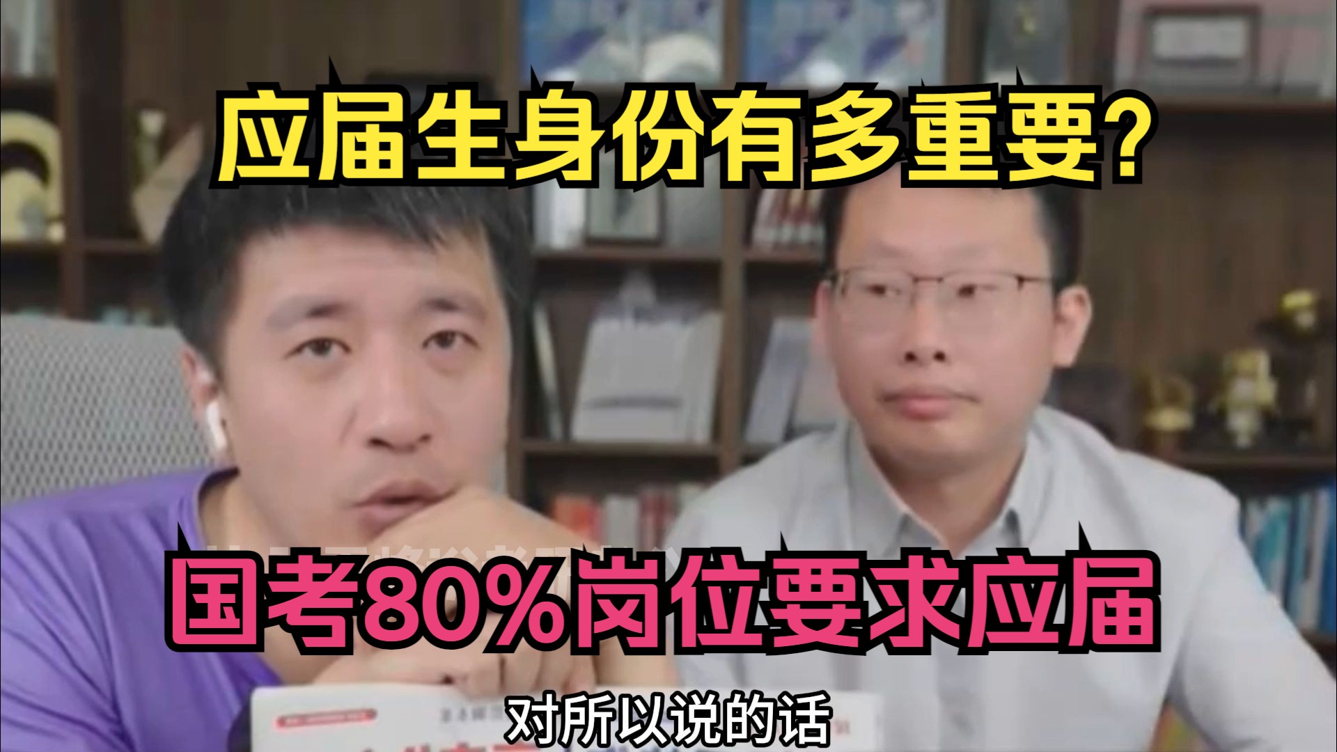 应届生身份有多重要?国考80%岗位要求应届!哔哩哔哩bilibili