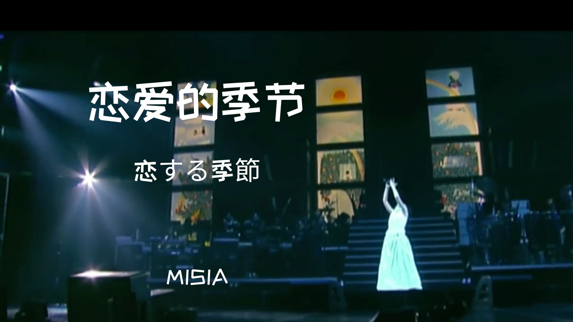 【LIVE】米希亚恋爱的季节(from THE TOUR OF MISIA 2001 Live Ver.)哔哩哔哩bilibili