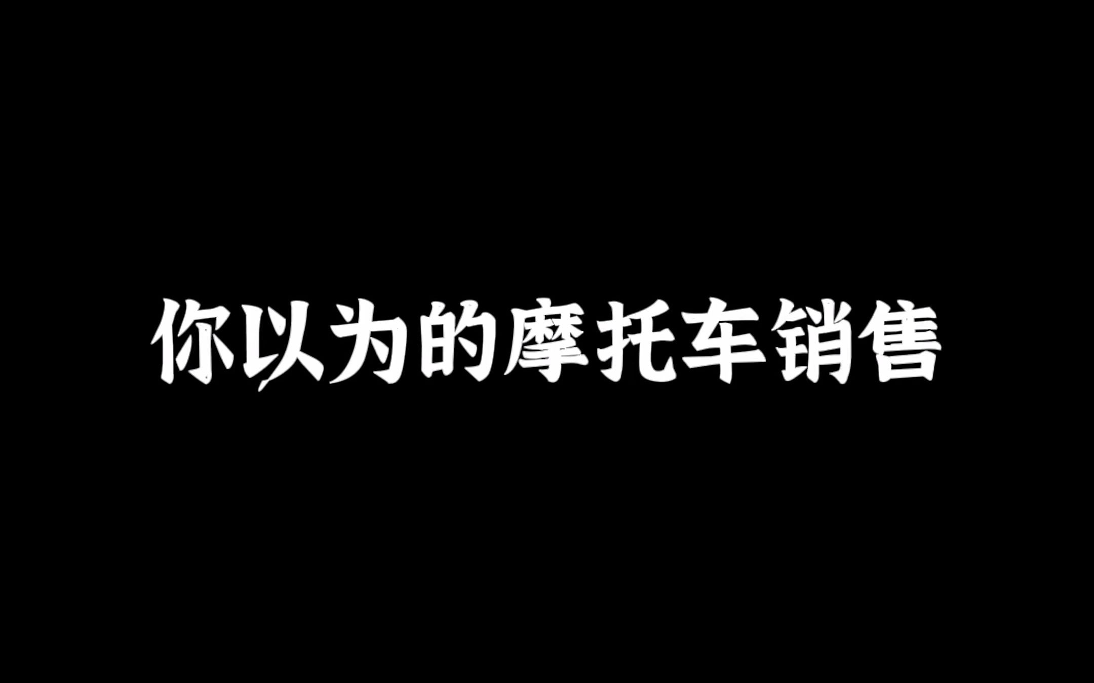 你以为的摩托车销售哔哩哔哩bilibili