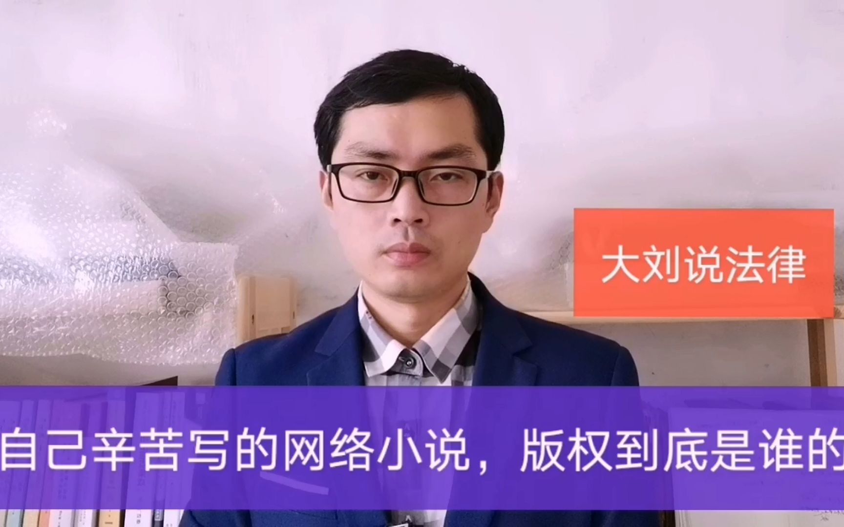 大刘说法律:自己辛苦写的网络小说,版权倒底是谁的?