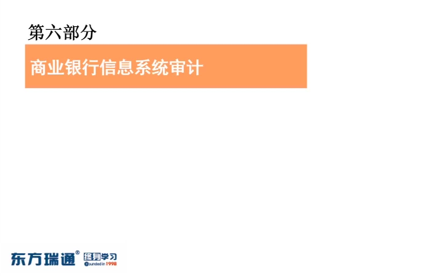 【信息安全】商业银行信息系统IT审计公开课哔哩哔哩bilibili