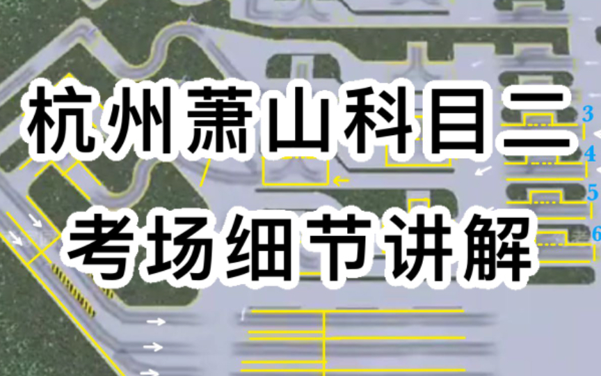 【up一把過】杭州蕭山科目二考場細節講解