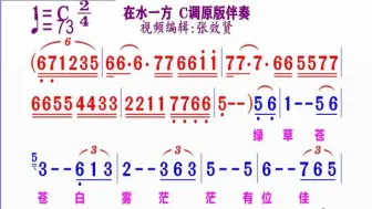 Download Video: 《在水一方》简谱C调原版伴奏 完整版请点击上面链接 知道吖张效贤课程主页