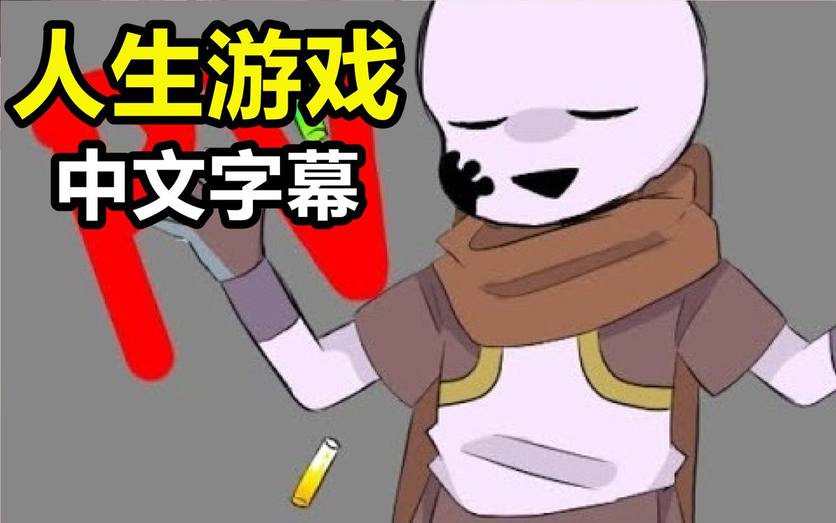 【Undertale手书/中文字幕】人生游戏(部分歌词有改动)哔哩哔哩bilibili