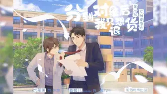 【羽落有声】不雅臣原作 | 广播剧《分到对象后我只想退货》第一期