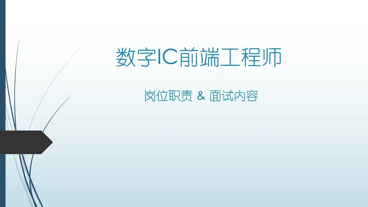 【硬知】初级数字前端设计工程师的岗位职责和面试内容直播回顾哔哩哔哩bilibili