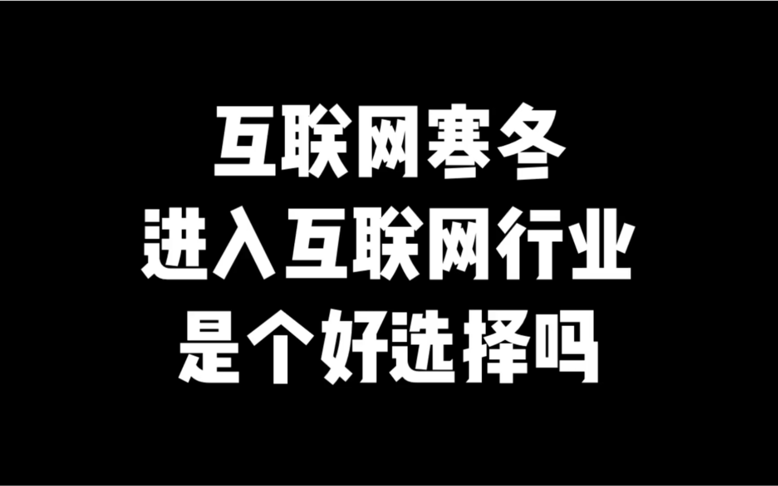 【王盐】互联网寒冬期,新人进入互联网行业还是个好选择吗?哔哩哔哩bilibili