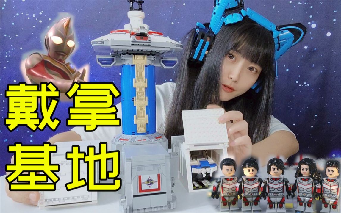 超级胜利队tpc总部!好大一个奥特曼基地鸭!