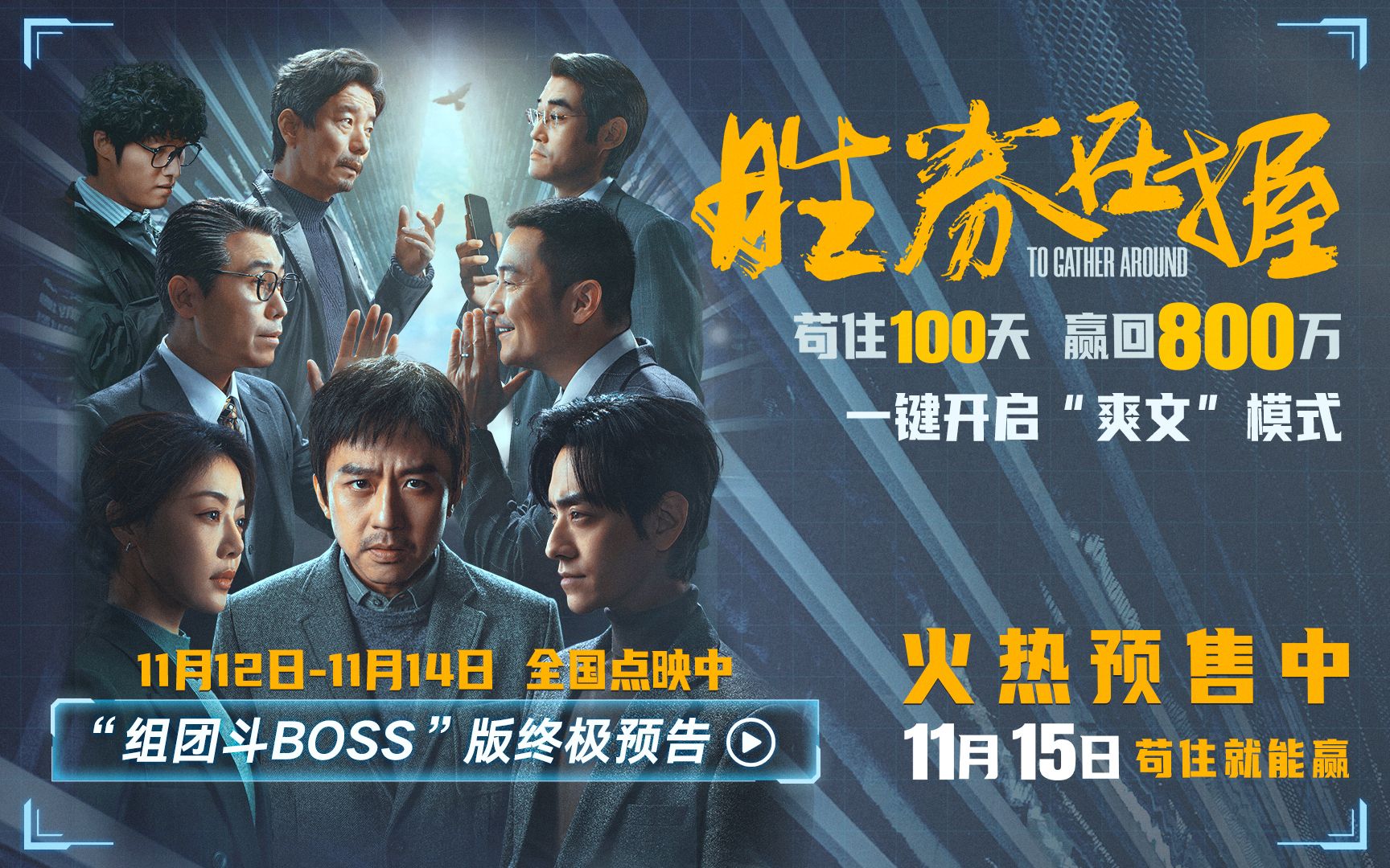 电影《胜券在握》发布“组团斗Boss”版终极预告哔哩哔哩bilibili