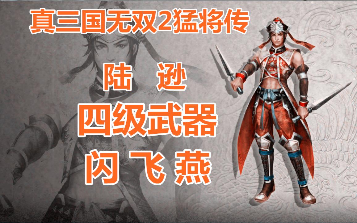 别装了~还要出场的~真三国无双2猛将传·陆逊4级武器闪飞燕
