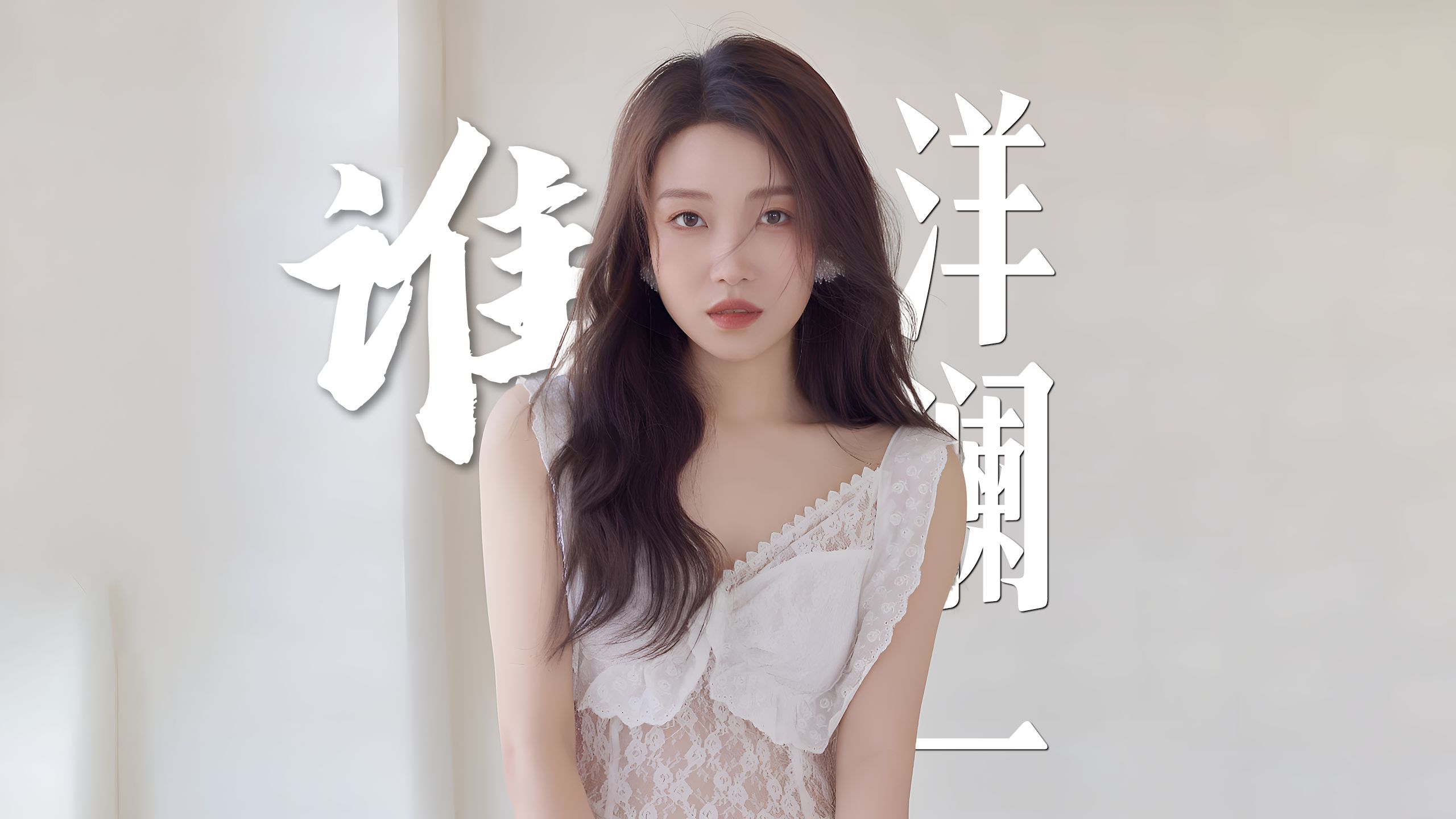 洋澜一《谁》4K自然人文风光 无损音乐