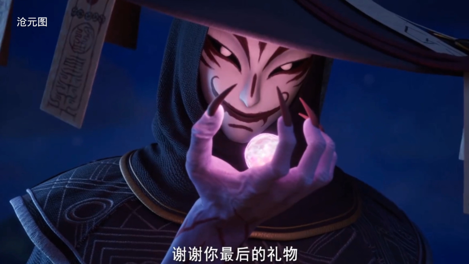 沧元图第22集预告